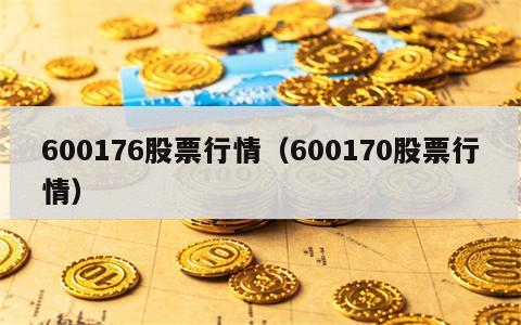 600176股票行情（600170股票行情）