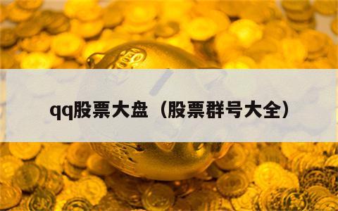 qq股票大盘（股票群号大全）