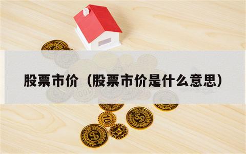股票市价（股票市价是什么意思）