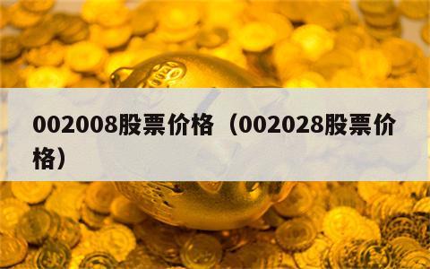 002008股票价格（002028股票价格）