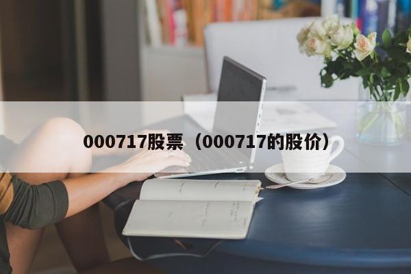 000717股票（000717的股价）