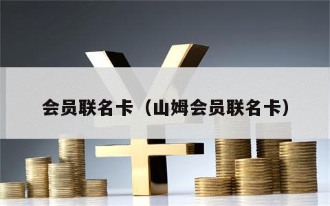 会员联名卡（山姆会员联名卡）