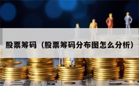 股票筹码（股票筹码分布图怎么分析）