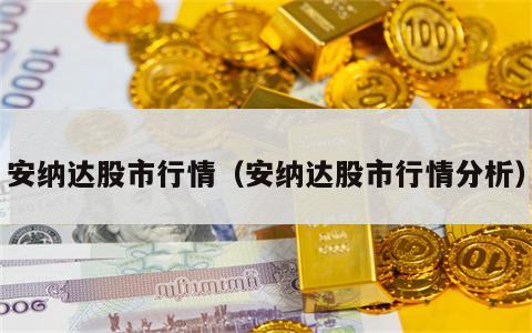 安纳达股市行情（安纳达股市行情分析）