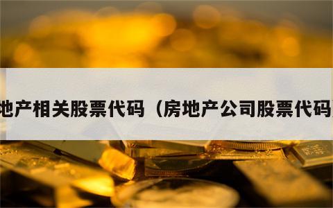 地产相关股票代码（房地产公司股票代码）