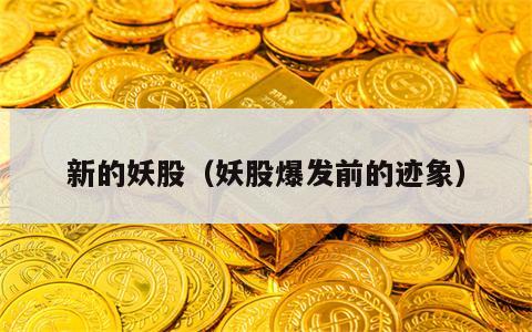 新的妖股（妖股爆发前的迹象）