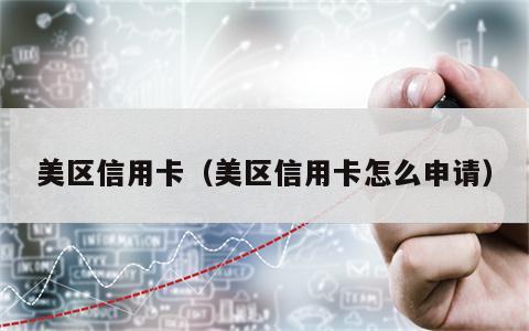 美区信用卡（美区信用卡怎么申请）