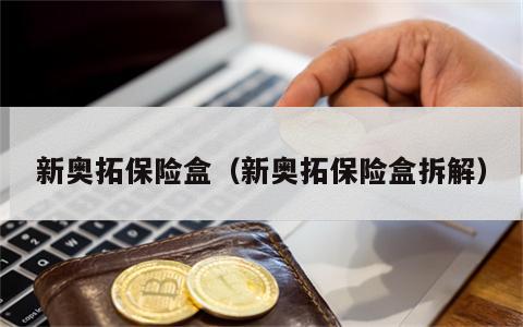 新奥拓保险盒（新奥拓保险盒拆解）