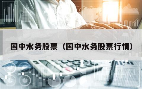 国中水务股票（国中水务股票行情）