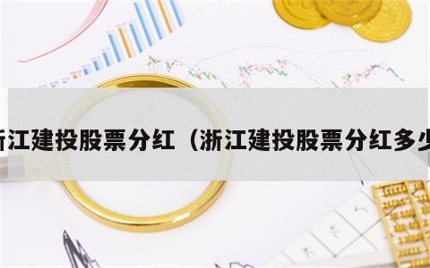 浙江建投股票分红（浙江建投股票分红多少）