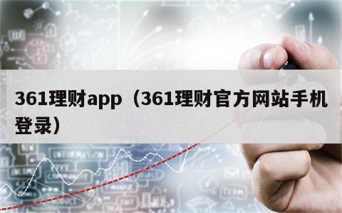 361理财app（361理财官方网站手机登录）