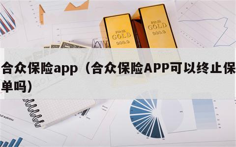 合众保险app（合众保险APP可以终止保单吗）
