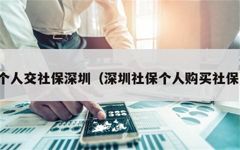 个人交社保深圳（深圳社保个人购买社保）