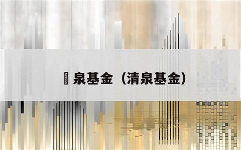 疌泉基金（清泉基金）
