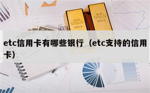 etc信用卡有哪些银行（etc支持的信用卡）