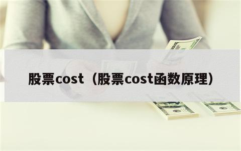 股票cost（股票cost函数原理）