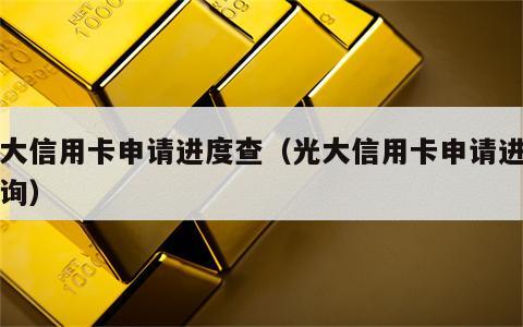 光大信用卡申请进度查（光大信用卡申请进度查询）