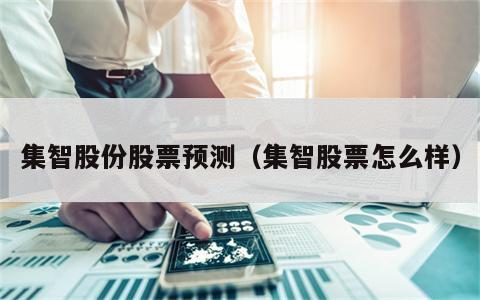 集智股份股票预测（集智股票怎么样）