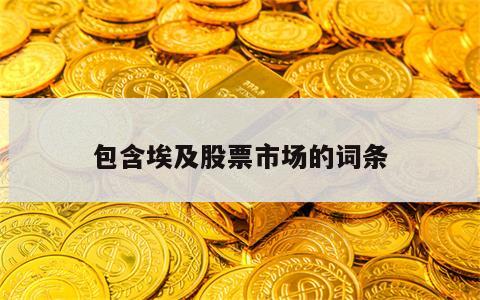 包含埃及股票市场的词条