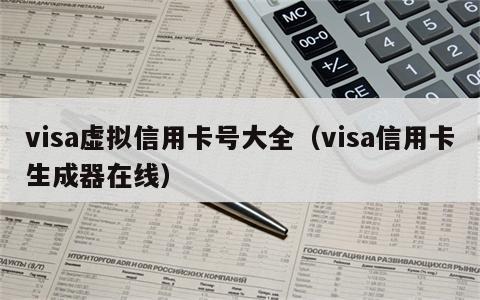 visa虚拟信用卡号大全（visa信用卡生成器在线）