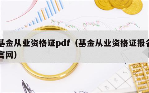 基金从业资格证pdf（基金从业资格证报名官网）