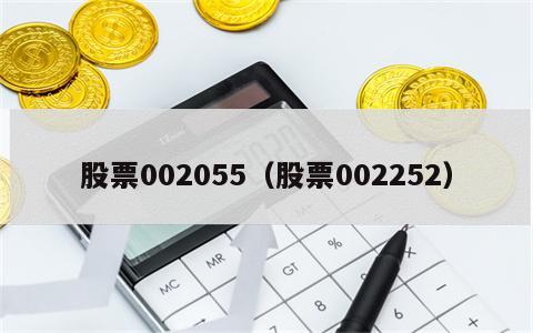 股票002055（股票002252）