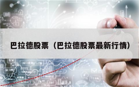巴拉德股票（巴拉德股票最新行情）