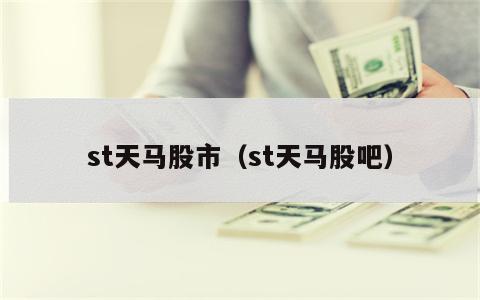 st天马股市（st天马股吧）