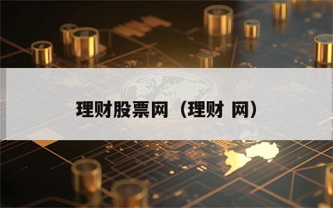 理财股票网（理财 网）