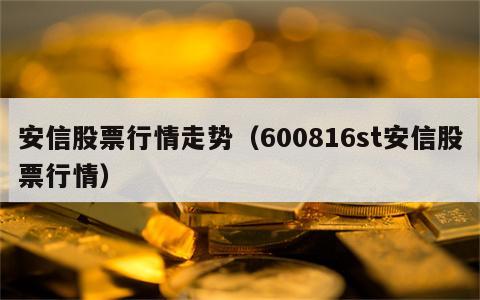 安信股票行情走势（600816st安信股票行情）