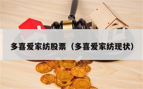 多喜爱家纺股票（多喜爱家纺现状）