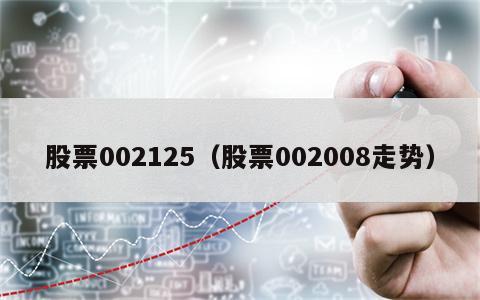 股票002125（股票002008走势）