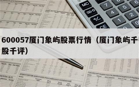 600057厦门象屿股票行情（厦门象屿千股千评）