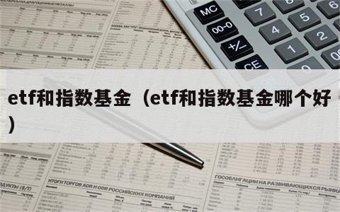 etf和指数基金（etf和指数基金哪个好）