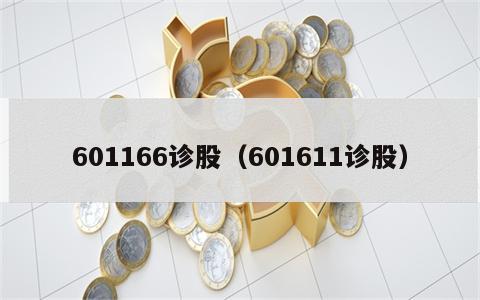 601166诊股（601611诊股）