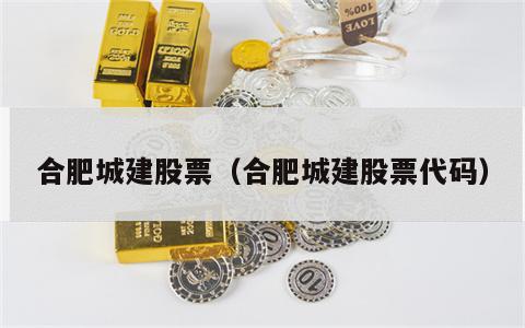 合肥城建股票（合肥城建股票代码）