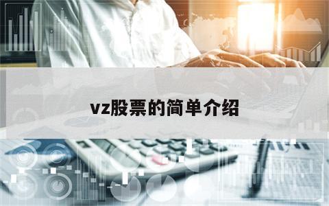 vz股票的简单介绍