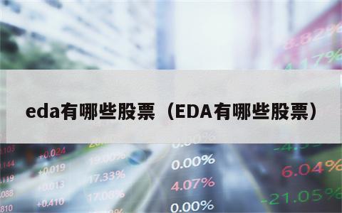 eda有哪些股票（EDA有哪些股票）