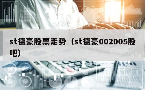 st德豪股票走势（st德豪002005股吧）