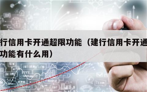 建行信用卡开通超限功能（建行信用卡开通超限功能有什么用）