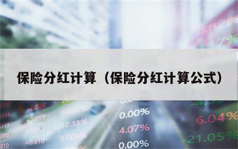 保险分红计算（保险分红计算公式）