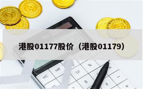 港股01177股价（港股01179）