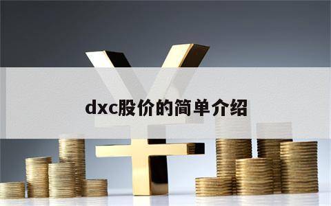 dxc股价的简单介绍