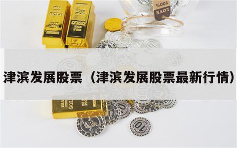 津滨发展股票（津滨发展股票最新行情）