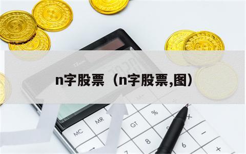 n字股票（n字股票,图）