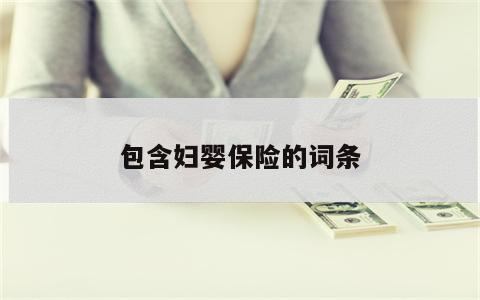 包含妇婴保险的词条