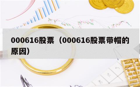 000616股票（000616股票带帽的原因）
