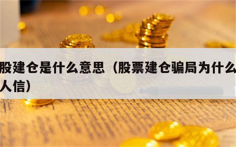 炒股建仓是什么意思（股票建仓骗局为什么还有人信）
