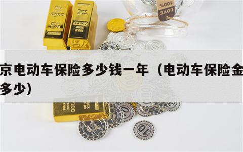 北京电动车保险多少钱一年（电动车保险金额是多少）