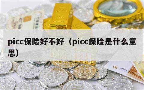 picc保险好不好（picc保险是什么意思）